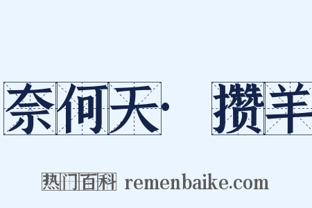 奈何天·攒羊是什么意思的图片